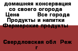 домашняя консервация со своего огорода › Цена ­ 350 - Все города Продукты и напитки » Фермерские продукты   . Свердловская обл.,Реж г.